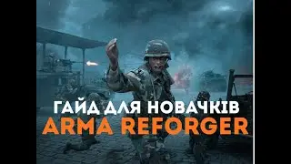 Гайд для новачків Arma Reforger | Arsenal | №1