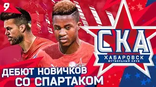 FIFA 21 КАРЬЕРА ТРЕНЕРА ЗА СКА ХАБАРОВСК #9 ДЕБЮТ НОВИЧКОВ СО СПАРТАКОМ !!!