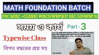 🛑TIME & WORK|| Class - 3|| Basic to Advance & TYPEWISE & PYQ ||সময় কার্য ,বেসিক থেকে টাইপ ধরে ধরে।