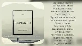 Виктория Барладян - Бережно