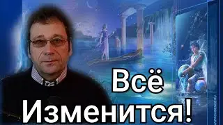 Эра водолея, новые энергии, новые знания, новая реальность.
