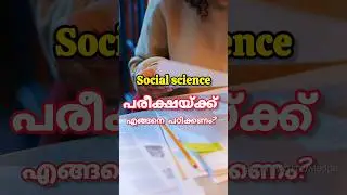 SOCIAL SCIENCE പരീക്ഷ 🔥|How to write social exam in malayalam|Social exam tips|Onam exam