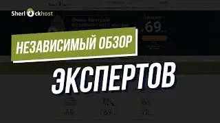 Независимый обзор хостинга SherlockHost