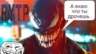😈RYTP -||- Веном ГОВНО 💩 ? Пуп 👿