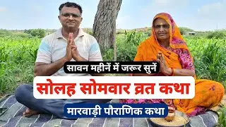 सोलह सोमवार व्रत कथा | Solah Somvar Vrat Katha | Solah Somvar Ki Katha | Solah Somvar Ki Kahani