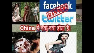 आश्चर्यजनक तथ्य चीन के बारे में । Amazing facts about china ।