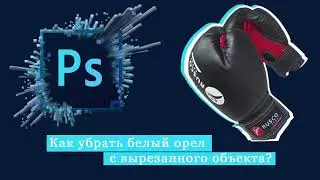 Как убрать белый ореол с вырезанного (вставленного) объекта?