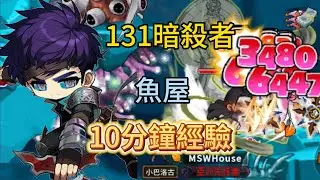 【楓之谷-Artale】活動結束少了15攻 131等暗殺者10分鐘魚屋多少經驗量 都忘記我曾經是實況主了#世界樹計畫 
