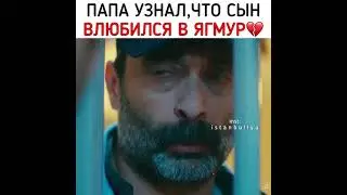Папа узнал, что сын влюбился в Ягмур💔