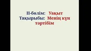3-сынып. Менің күн тәртібім.
