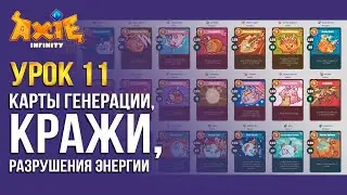 Урок 11 Генерация, кража, разрушение энергии | AxieLife