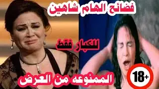 ابرز فيديوهات وتصريحات الفنانه الهام شاهين التى اثـ.ـارت الرأى العام