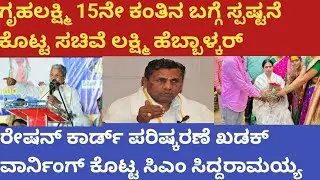 |ಗೃಹಲಕ್ಷ್ಮಿ 15ನೇ ಕಂತು ಈ ಮಹಿಳೆಯರಿಗೂ ಸಿಗುತ್ತಾ ?| ಏನಂದ್ರು ಗೊತ್ತಾ ಸಚಿವೆ ಲಕ್ಷ್ಮಿ ಹೆಬ್ಬಾಳ್ಕರ್|Gruhalakshmi