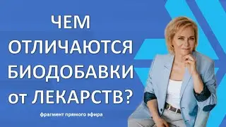 Чем отличаются биодобавки от лекарств?