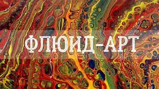 Камень в разрезе | Техника «‎Грязная заливка» | Эксперименты в технике флюид-арт