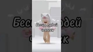 Бесим людей 💗 #roblox #роблокс #брукхевен #брукхейвен #brookhaven #игры #игра #хочуврек #актив #а4