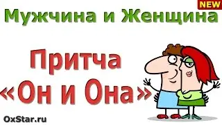 Притча «Он и Она» - про СЕКРЕТ ОТНОШЕНИЙ между Мужчиной и Женщиной. Библиотерапия (СЕКРЕТ ОТНОШЕНИЙ)