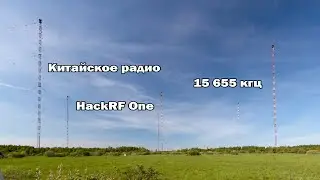 Прием Китайского радио днем на 15665 кгц, передача "Здравствуй, Китай"