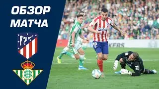 Atletico Madrid vs Real Betis 1-0 Extended Highlights & Resumen / Атлетико Мадрид - Реал Бетис 1:0