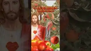 С Яблочным Спасом! С Преоброжением Господним!