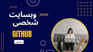 ساخت وبسایت شخصی به کمک گیت هاب به آسانی