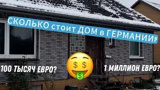 Как ВЫГЛЯДИТ ДОМ ЗА 500.000 ЕВРО? | Новый район в Германии | ПОЛЕЗНЫЕ САЙТИ ДЛЯ ПОИСКА ЖИЛЬЯ
