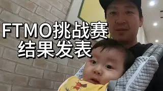 FTMO挑戰賽結果發表｜不可以預測市場，任何事都可能發生，切記！