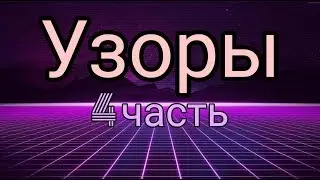 Узоры 4 Часть