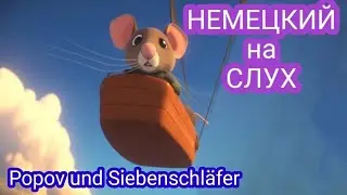 🤓ТРЕНИРОВКА аудирования на немецком с разбором лексики и грамматики🔥