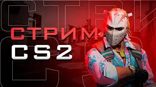 CS 2 АПАЕМ ПРЕМЬЕР-РЕЖИМ!