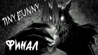 Финал Четвёртого Эпизода ► Tiny Bunny (Зайчик)Tiny Bunny (Зайчик)  Прохождение без комментариев #6