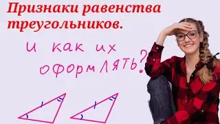 Оформление задач по признакам равенства треугольников.