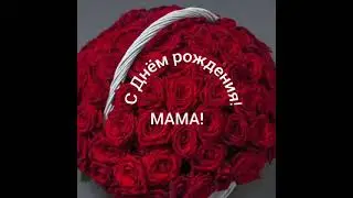 С Днём рождения,мама!!!