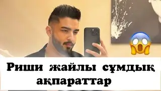 РИШИ ЖАЙЛЫ СҰМДЫҚ АҚПАРАТТАР😱|ТЕЗІРЕК КӨР😱😱👆