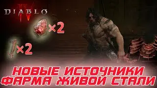 Diablo 4 - Изменения адского натиска и количества добываемой живой стали