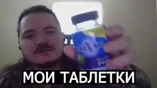 о СВОИХ ТАБЛЕТКАХ