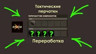 На что перерабатываются Тактические перчатки Раст он же Rust