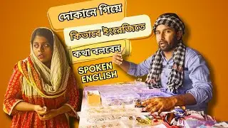 শুধু ক্লাসরুম Spoken English শেখা সম্ভব না - Listen and practice English conversation