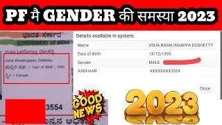 🔴 PF मै GENDER सुधार 2023 