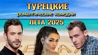 Турецкие Романтические Комедии ЛЕТА 2025