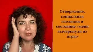 Отвержение, социальная изоляция и состояние «меня вычеркнули из игры»