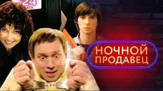 реакция иностранца на:  Ночной продавец 2004