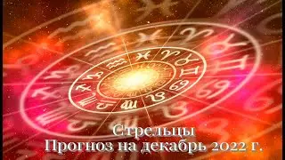 СТРЕЛЕЦ | ПРОГНОЗ НА ДЕКАБРЬ 2022 г. | СТИХИЯ ОГОНЬ | ТАРО ОНЛАЙН