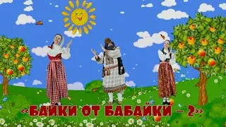 Театр Доброты Выпуск №11