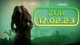 Destiny 2 | Зур | 17.02.23