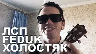 ЛСП & Feduk - Холостяк (ukulele cover)