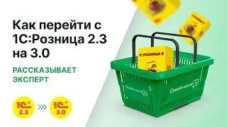 Как перейти с конфигурации 1С:Розница 2.3 на 3.0