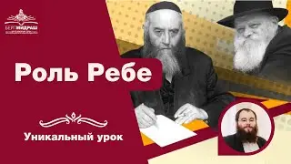 Роль Ребе