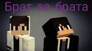 Брат за брата-майнкрафт