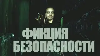 БЕЗОПАСНОСТЬ ЭТО ФИКЦИЯ [KARASHOW_s1e7]